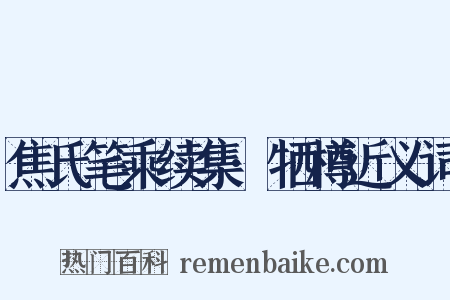 焦氏笔乘续集·牺樽近义词是什么意思的图片